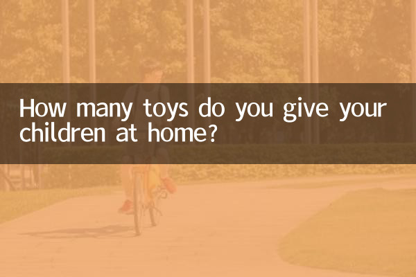 آپ گھر میں اپنے بچوں کو کتنے کھلونے دیتے ہیں؟