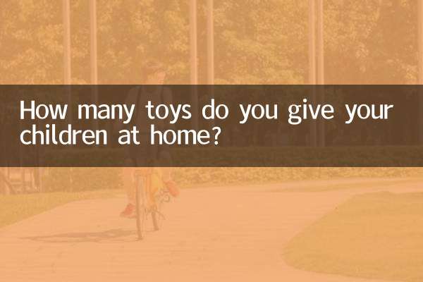 あなたは家で子供たちにおもちゃを何個あげますか？