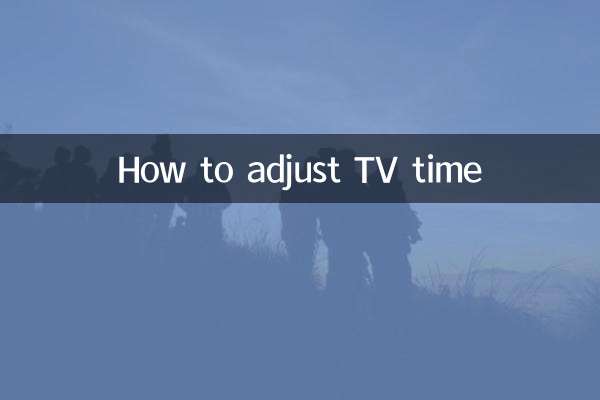 テレビの時間を調整する方法