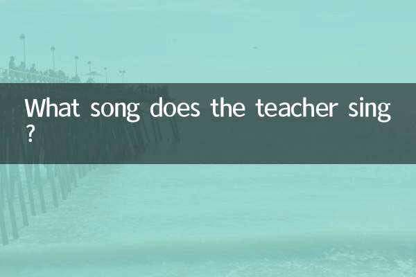 শিক্ষক কি গান গায়?
