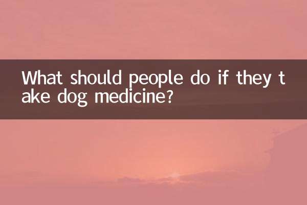 人吃狗药怎么办啊