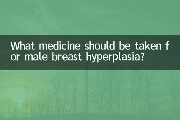 男性乳房增生吃什麼藥