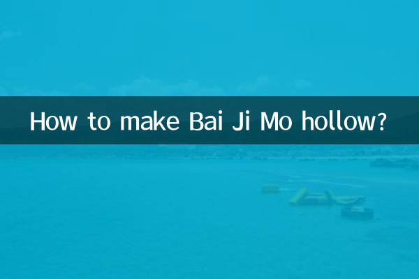 Bai Ji Mo を中空にする方法は?