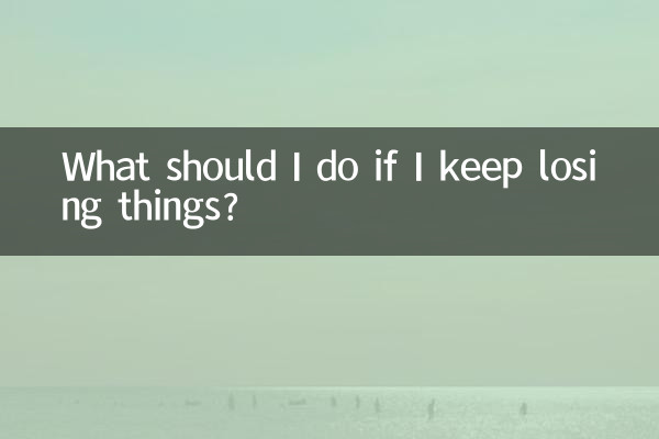 Что мне делать, если я продолжаю терять вещи?