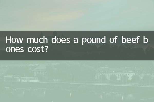 كم تكلفة رطل من عظام اللحم البقري؟