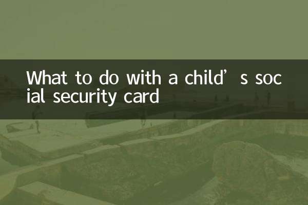 小孩社保卡怎麼辦