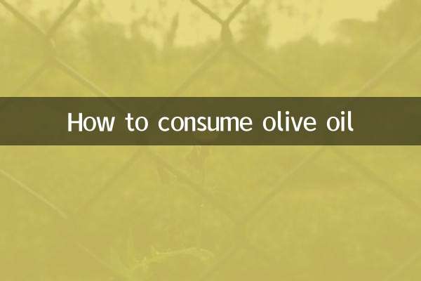 橄欖油怎麼食用方法