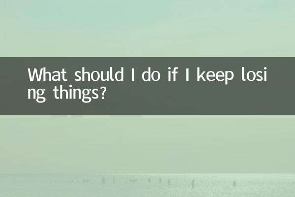 老丟東西怎麼辦