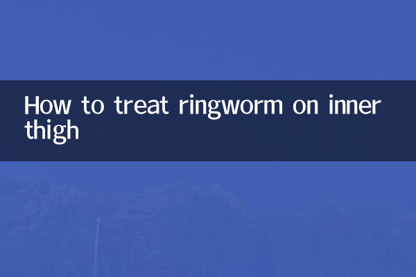 大腿內側長癬怎麼治