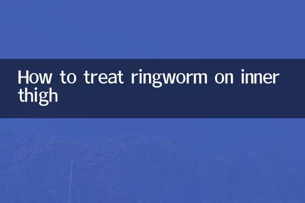 大腿內側長癬怎麼治