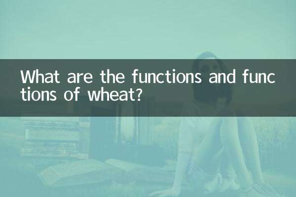 小麥有什麼功效與作用