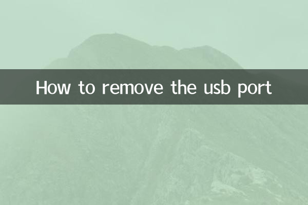 USB 포트를 제거하는 방법