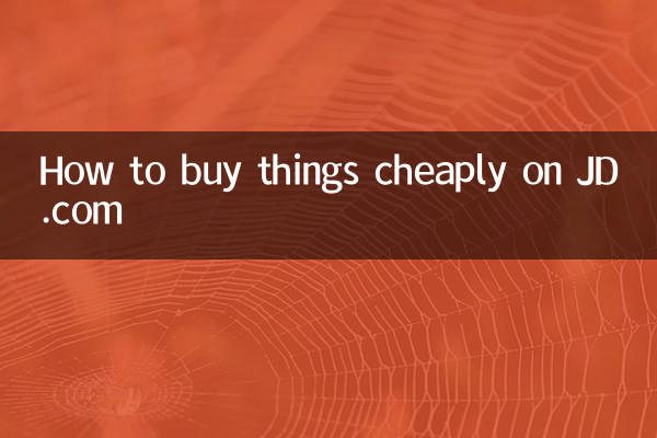 JD.com에서 물건을 저렴하게 구매하는 방법