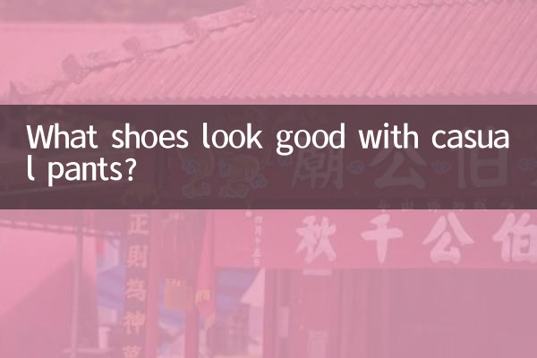 休闲裤陪什么鞋子好看