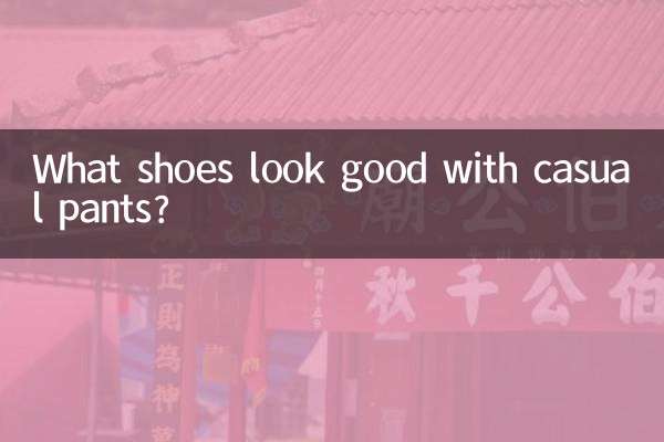 休閒褲陪什麼鞋子好看