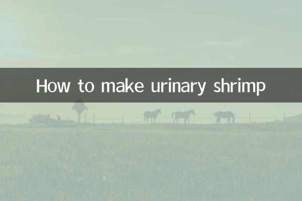 尿エビの作り方