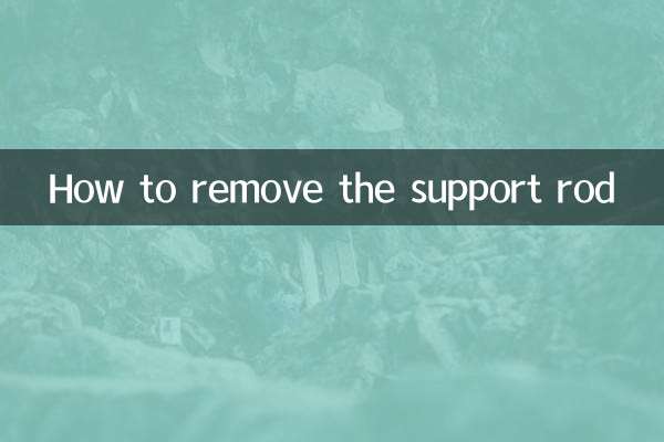 सपोर्ट रॉड को कैसे हटाएं