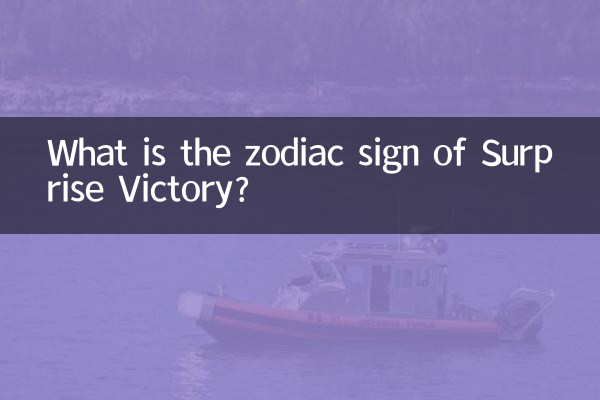 サプライズ勝利の星座は何ですか?