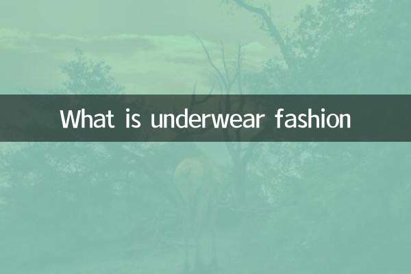 अंडरवियर फैशन क्या है?