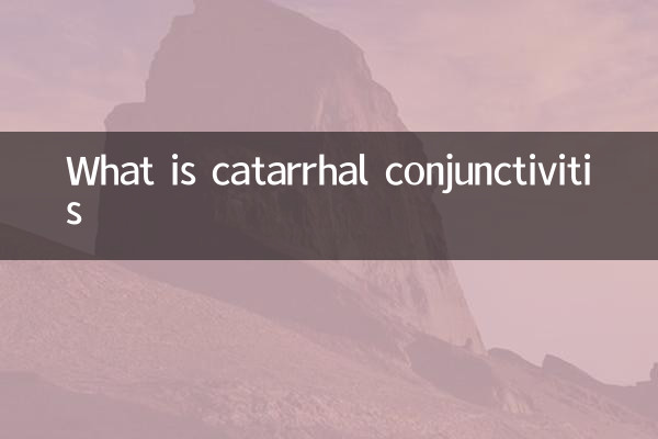 什麼是卡他性結膜炎