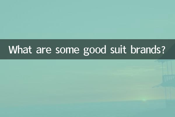 有什麼好的西裝品牌