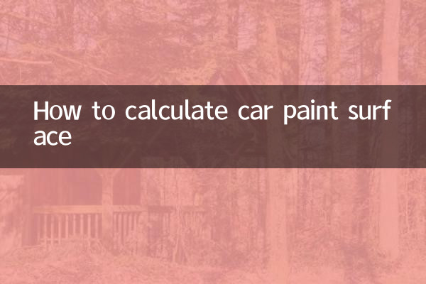 怎麼算汽車油漆面