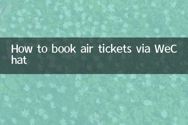 WeChatで航空券を予約する方法