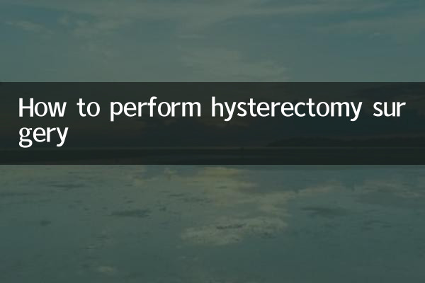 子宫切除手术怎么做
