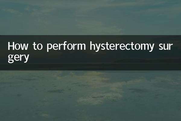 子宫切除手术怎么做