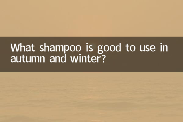 शरद ऋतु और सर्दियों में कौन सा शैम्पू उपयोग करना अच्छा है?