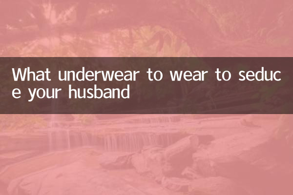 अपने पति को रिझाने के लिए कौन सा अंडरवियर पहनें?