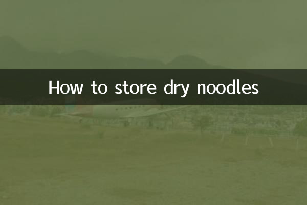 乾麵條怎麼保存