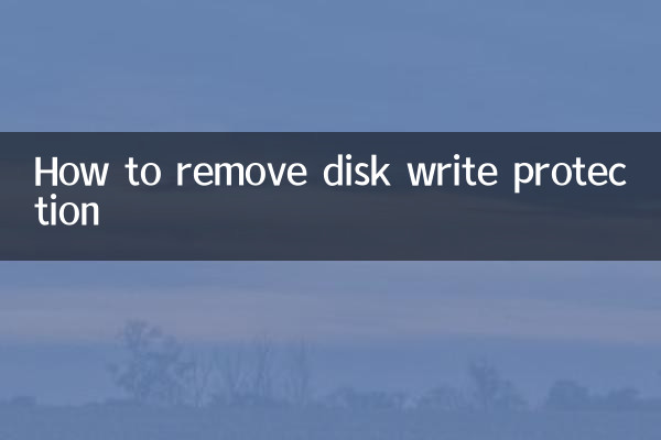 怎麼去掉磁盤被寫保護