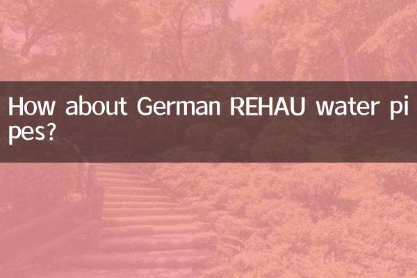 जर्मन REHAU पानी के पाइप के बारे में क्या ख्याल है?
