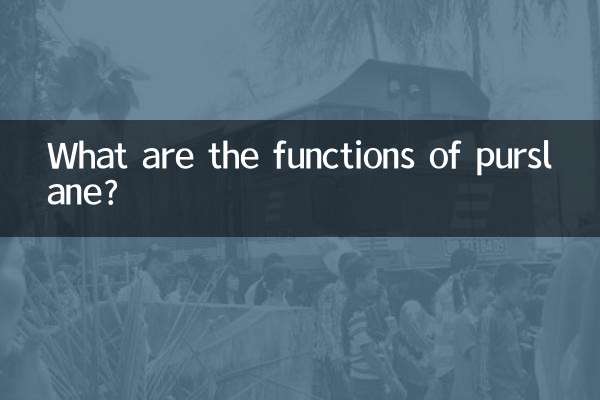 Каковы функции портулака?