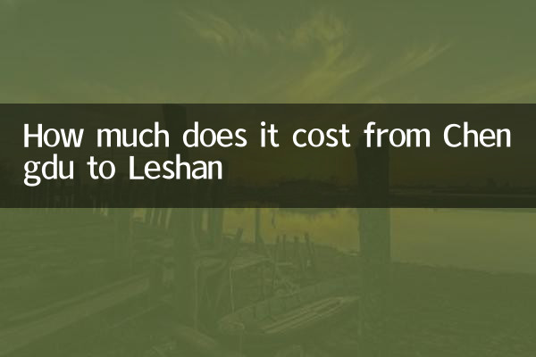 كم تبلغ تكلفة الرحلة من تشنغدو إلى ليشان؟