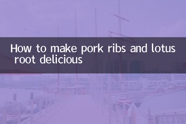 কিভাবে শুয়োরের মাংসের পাঁজর এবং পদ্মমূল সুস্বাদু করা যায়