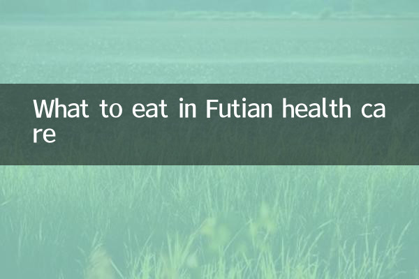 Futian স্বাস্থ্য পরিচর্যায় কি খাবেন