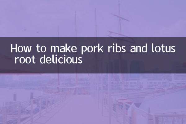 কিভাবে শুয়োরের মাংসের পাঁজর এবং পদ্মমূল সুস্বাদু করা যায়