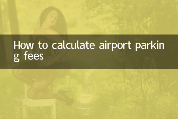 机场停车费怎么算
