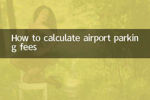 机场停车费怎么算