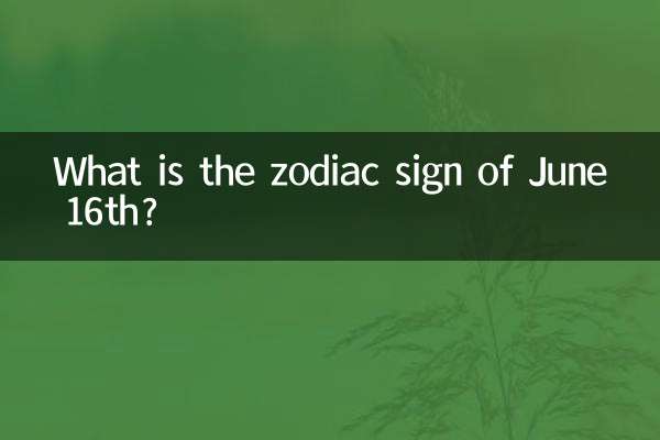 6月16日の星座は何ですか?