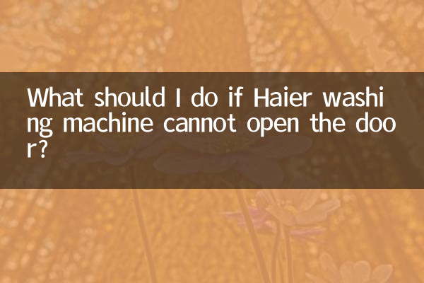 ماذا علي أن أفعل إذا لم تتمكن غسالة هاير من فتح الباب؟
