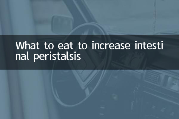 吃什么增加肠道蠕动