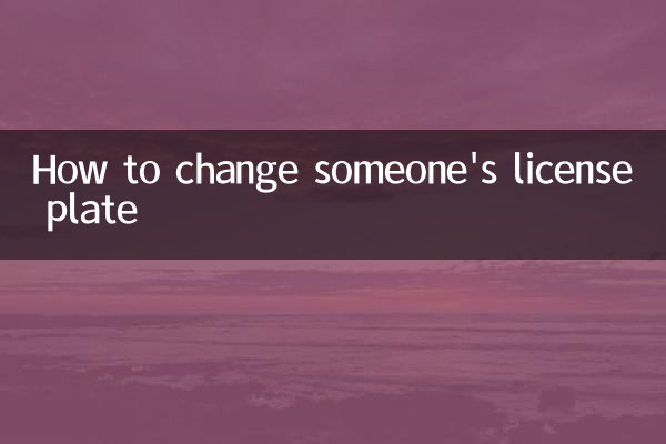 کسی کے لائسنس پلیٹ کو کیسے تبدیل کریں