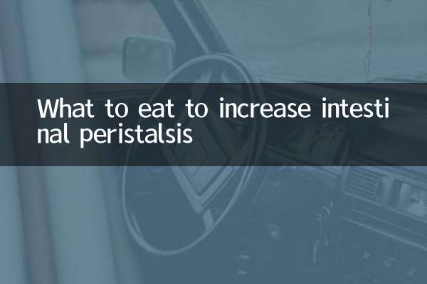 吃什么增加肠道蠕动