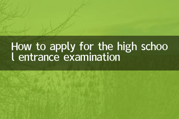 Как подать заявку на вступительные экзамены в среднюю школу