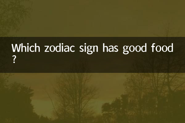 어떤 별자리에 좋은 음식이 있나요?