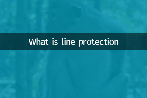 Что такое защита линии