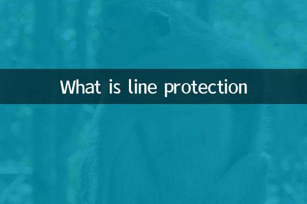 Что такое защита линии